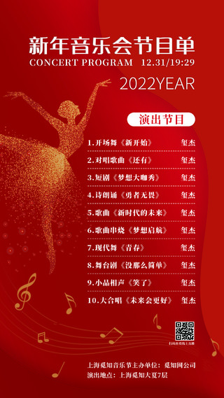 红色欢乐氛围新年音乐会节目单